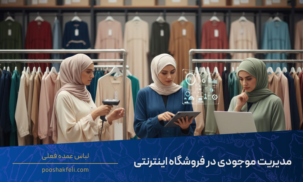 راهنمای فروشگاه لباس