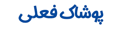 پوشاک فعلی